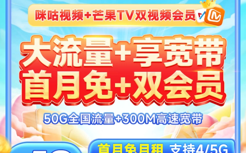 移动芒果卡送宽带+50G+100分钟通话+一年双会员