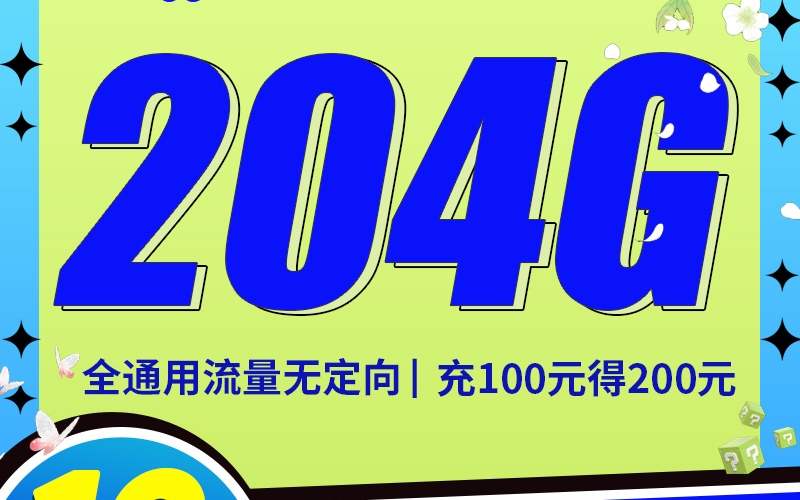 联通青梅卡19元204G通用+100分钟