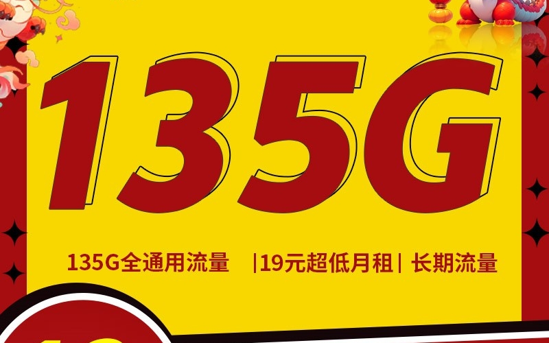 联通红龙卡19元135G+100分钟