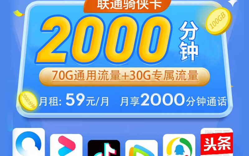 联通骑侠卡59元2000分钟+100G
