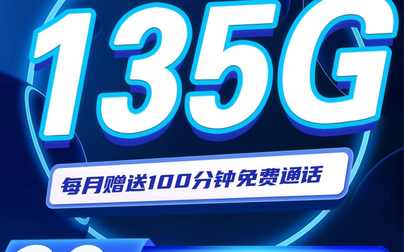 联通黑牛卡29元135G+100分钟