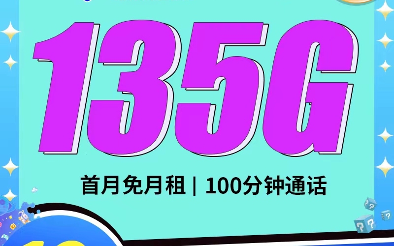 电信望月卡19元135G+100分钟