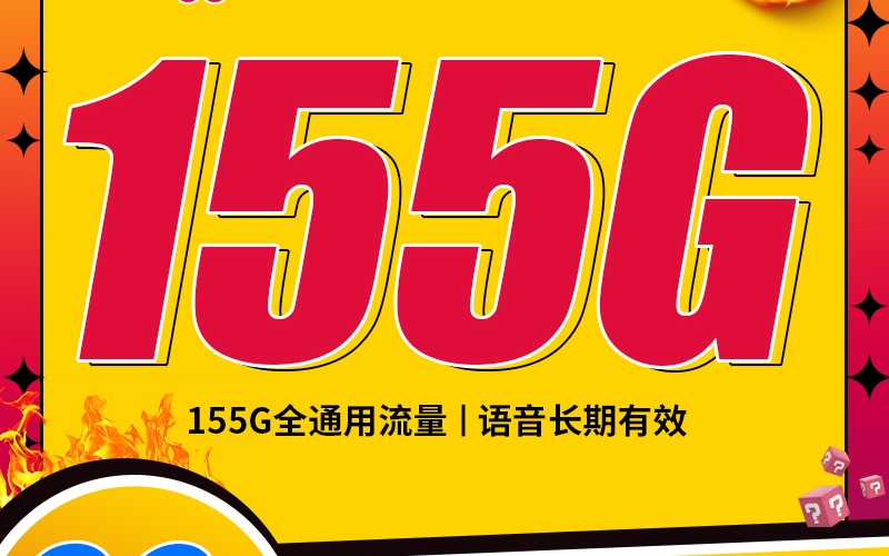 联通小安卡29元155G+100分钟