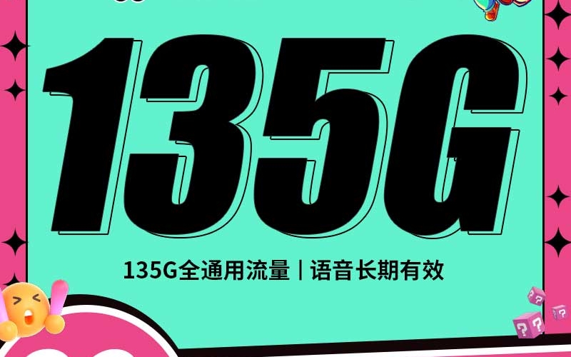 联通小牛卡29元135G+100分钟