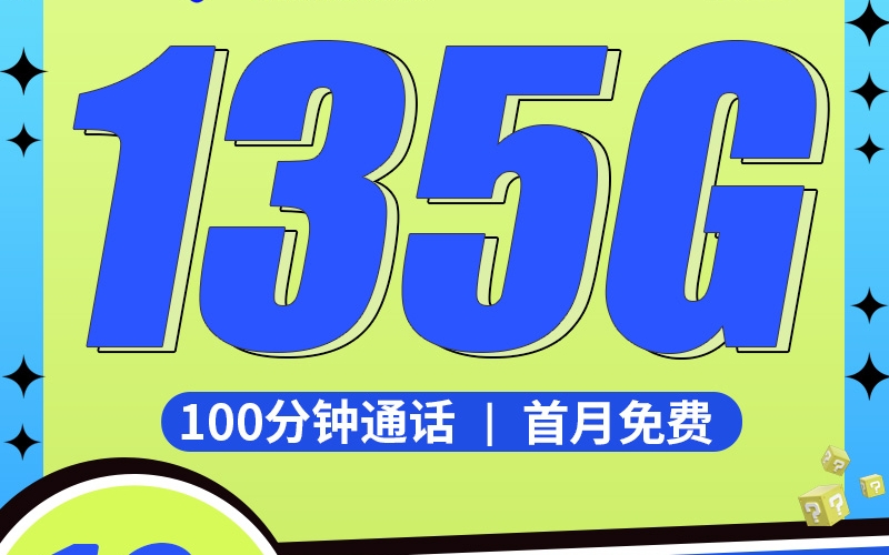 电信柠檬卡19元135G+100分钟