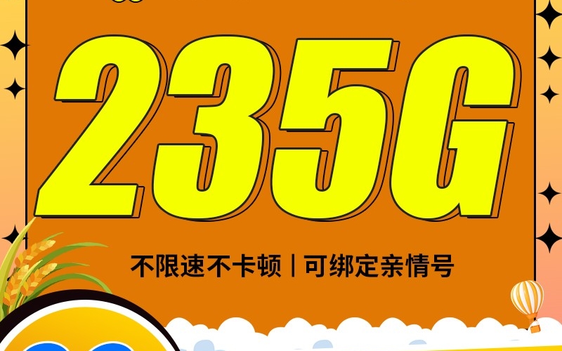 联通南瓜卡29元235G