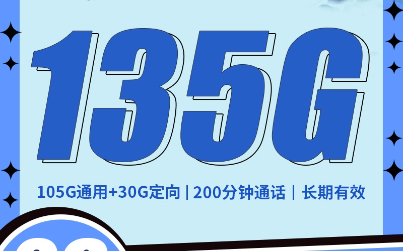 电信大江卡29元135G+200分钟
