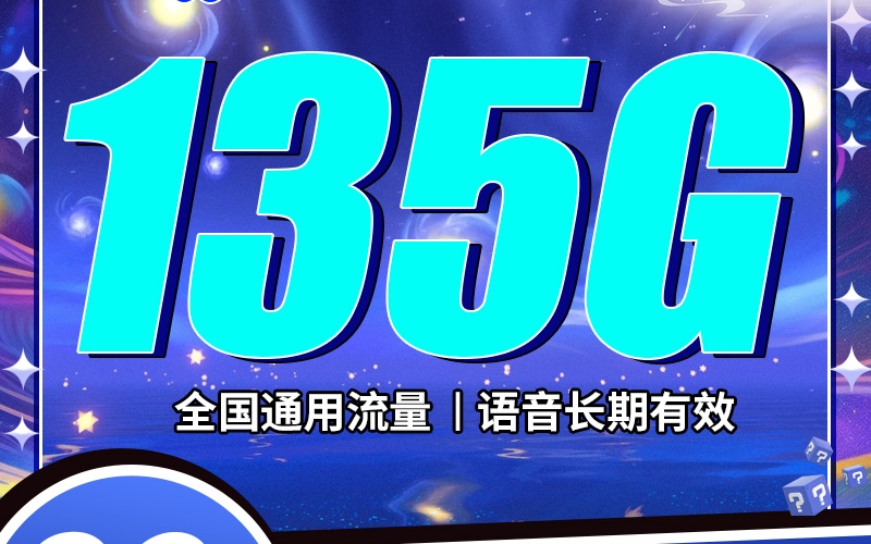 联通月灵卡29元135G+100分钟+可选号