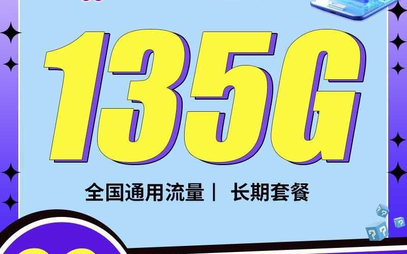联通拾光卡29元135G+100分钟+可选号