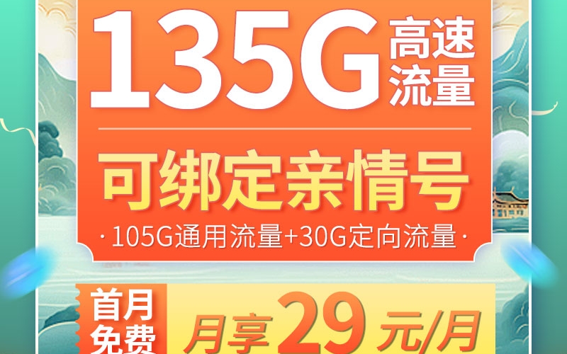 移动广东卡29元135G