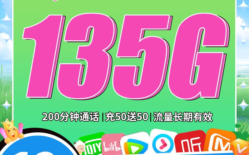 电信青草卡19元135G+200分钟