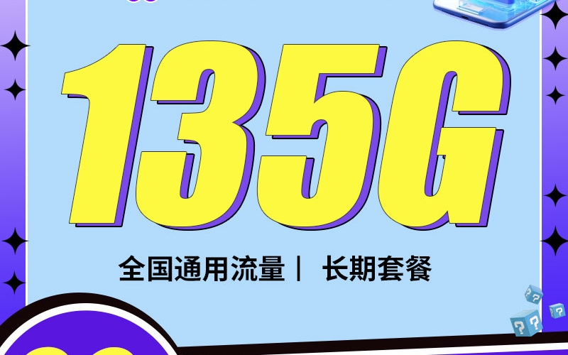 联通T1卡29元135G+100分钟