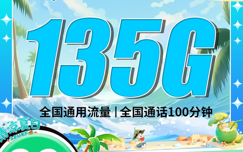 电信椰子卡29元135G+100分钟