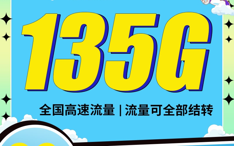 电信TT卡29元135G支持结转+永久套餐！
