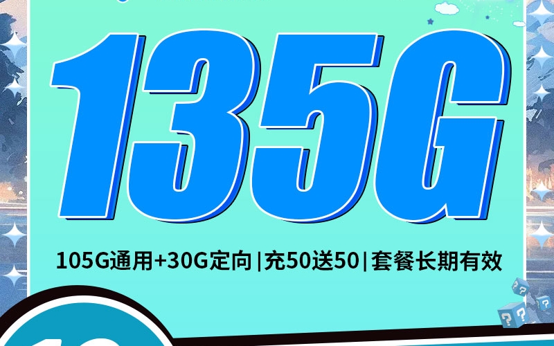 电信蓝月卡19元135G
