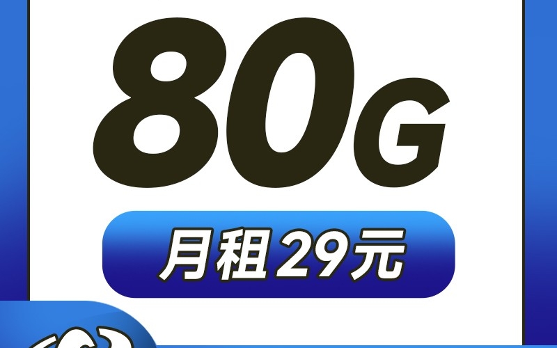 电信幽兰卡29元80G+5G黄金速率+激活选号