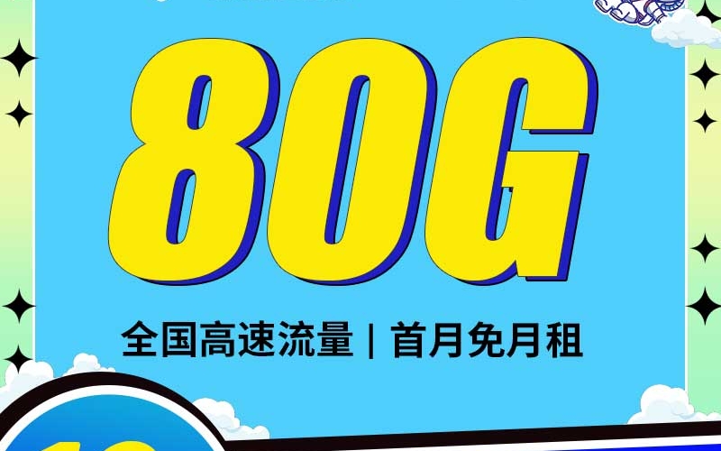 电信星享卡19元80G