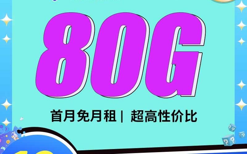 电信望星卡19元80G