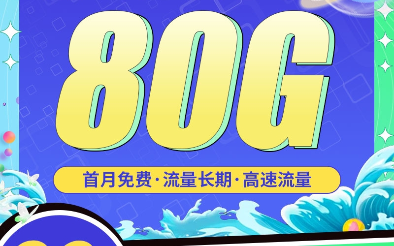 电信悦星卡29元80G