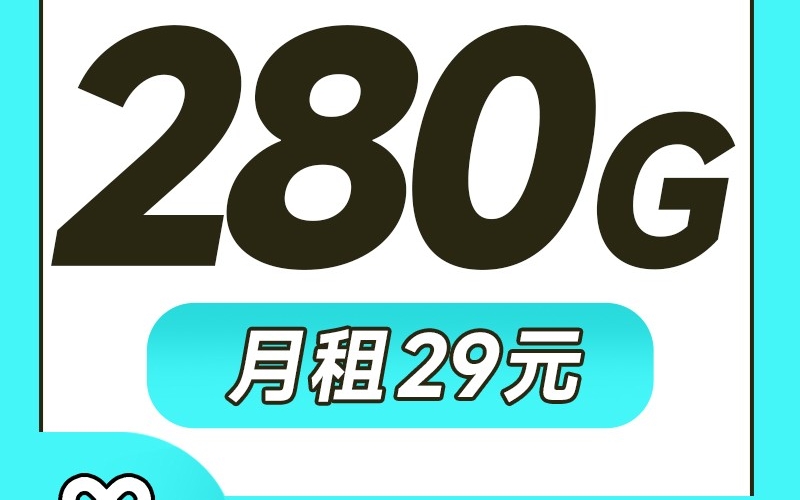 联通碧桐卡29元280G+100分钟+视频会员四年