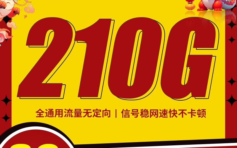 联通速神卡39元210G+100分钟