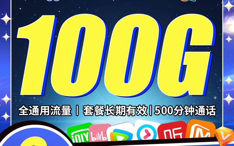 联通八宝卡8元100G+500分钟+视频会员两年