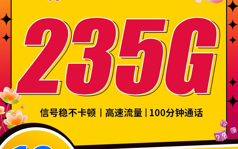 联通山东卡19元235G+100分钟