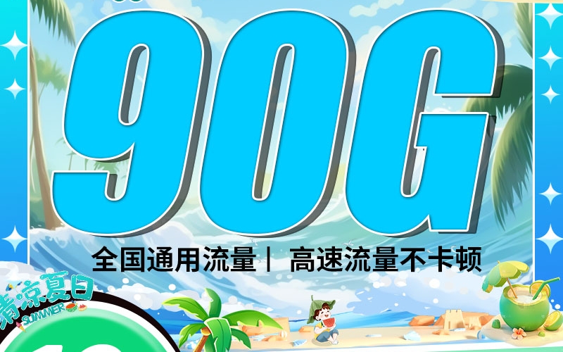 联通椰树卡19元90G+300分钟