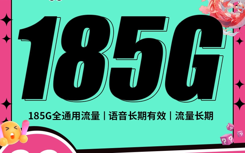 联通浙江卡29元185G+100分钟