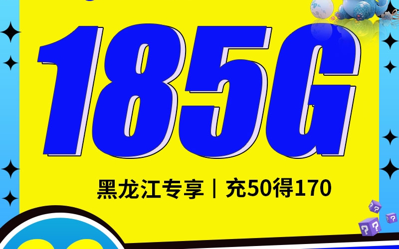 移动黑龙卡29元185G