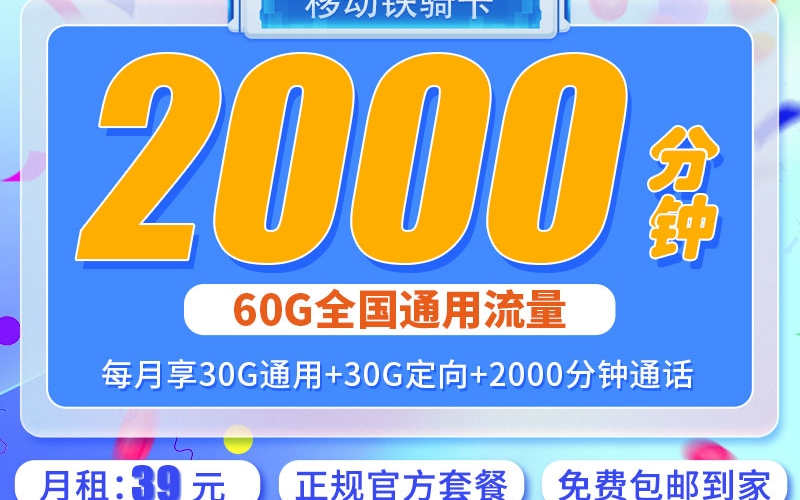移动铁骑卡39元2000分钟+60G