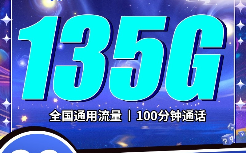 联通湖北卡29元135G+100分钟
