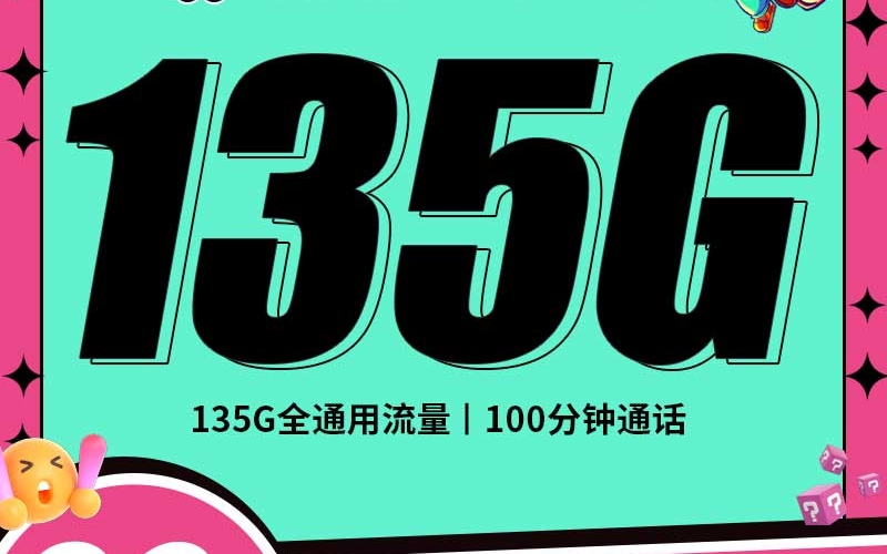 联通湖南卡29元135G+100分钟