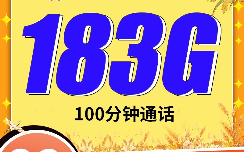 联通四川卡29元183G+100分钟