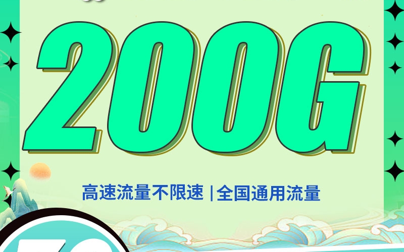联通大麦卡39元200G+一年视频会员