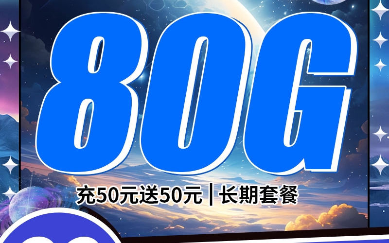 电信极光卡29元80G
