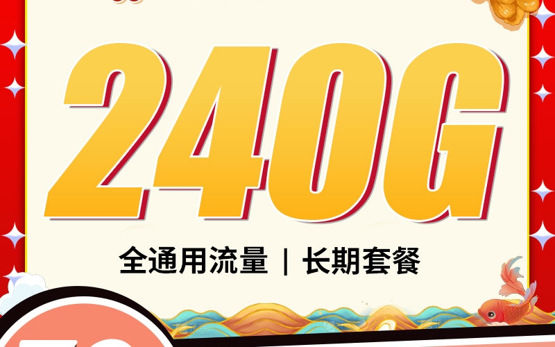 联通麻花卡38元240G+1000分钟