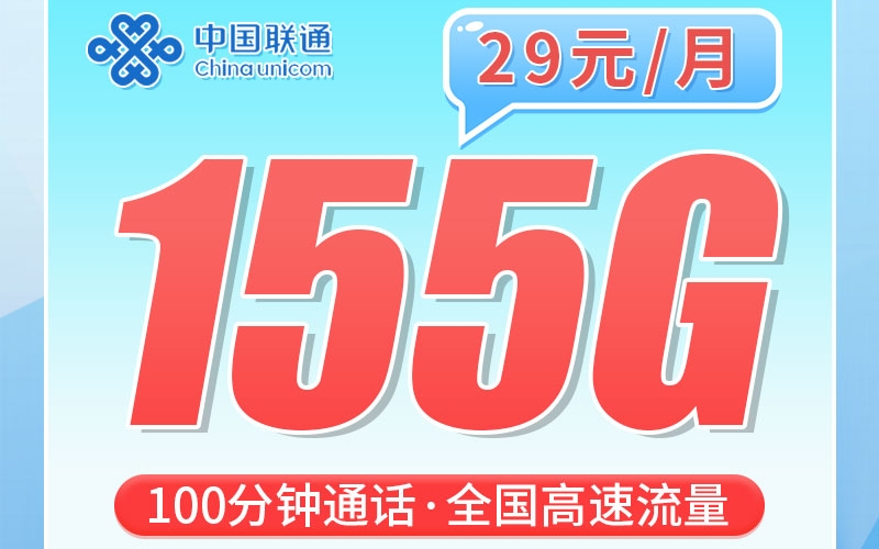 联通广东卡29元155G+100分钟