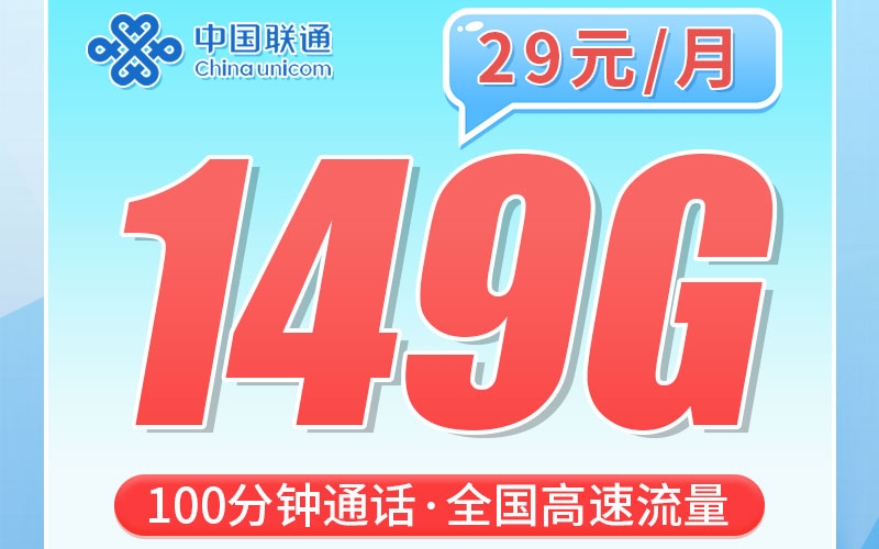 联通广西卡29元149G+100分钟