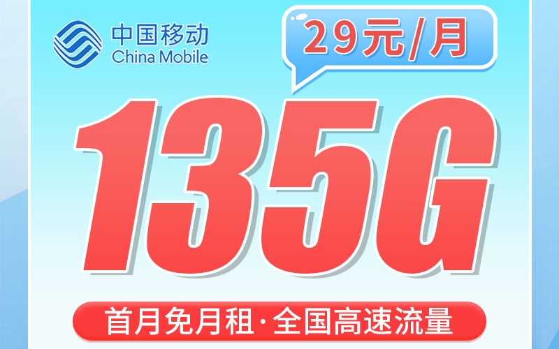 移动大广卡29元135G