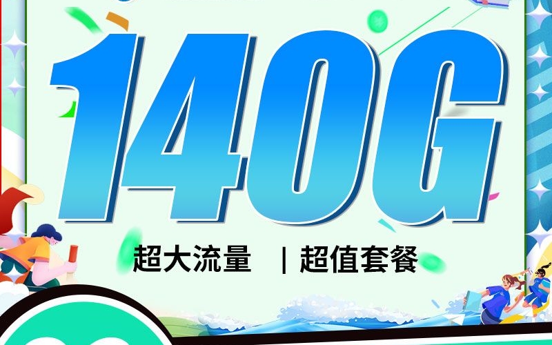 移动潮玩卡29元140G+100分钟