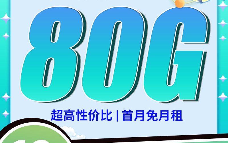 电信文梦卡19元80G