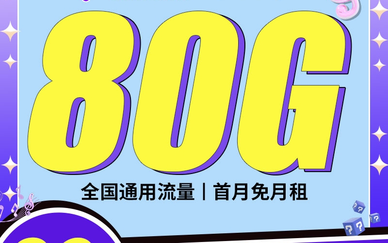 电信潮音卡29元80G