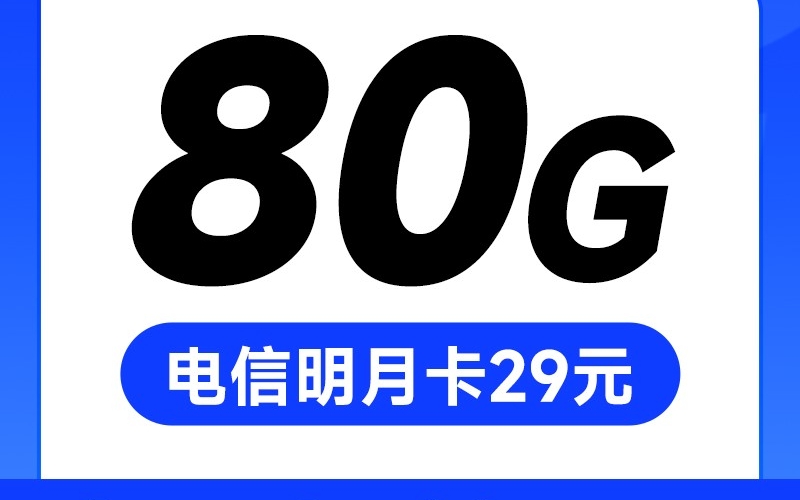 电信明月卡29元80G+会员权益