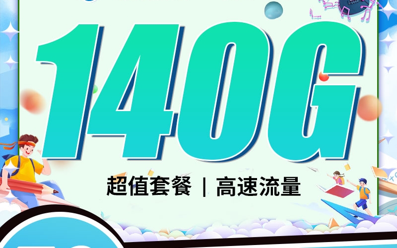 移动潮音卡30元140G+100分钟