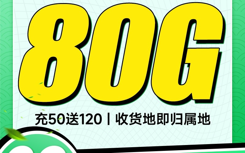 移动抹茶卡29元80G