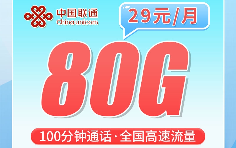 联通浙派卡29元80G+100分钟