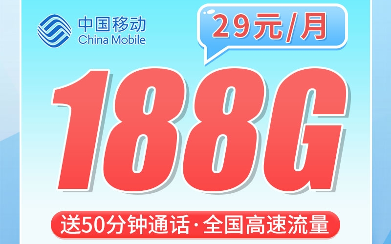 移动上海卡29元188G+50分钟