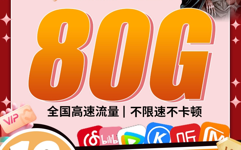 电信悟空卡19元80G+一年视频会员