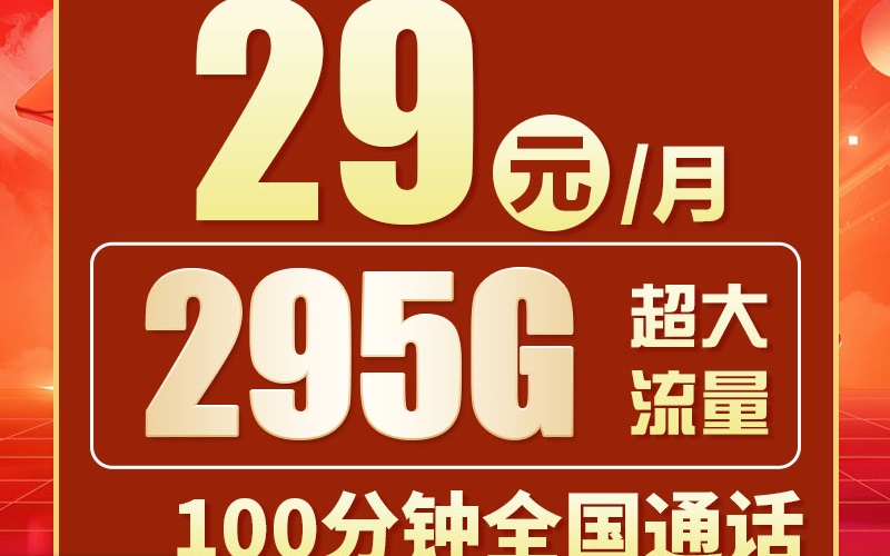 联通粤广卡29元295G+100分钟